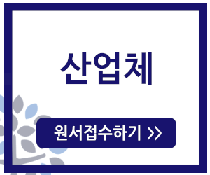 산업체 원서접수하기