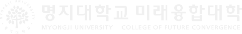 명지대학교 미래융합대학
