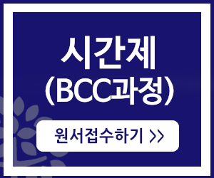 시간제 BCC과정 원서접수하기